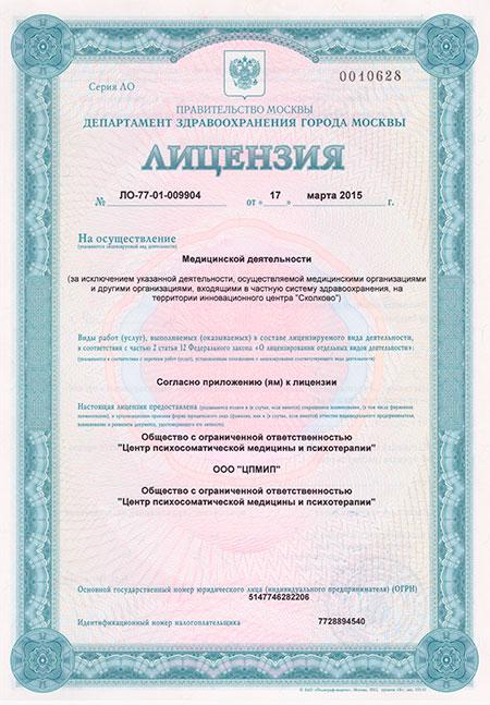 Лицензия Центра психотерапии Алвиан - стр 1