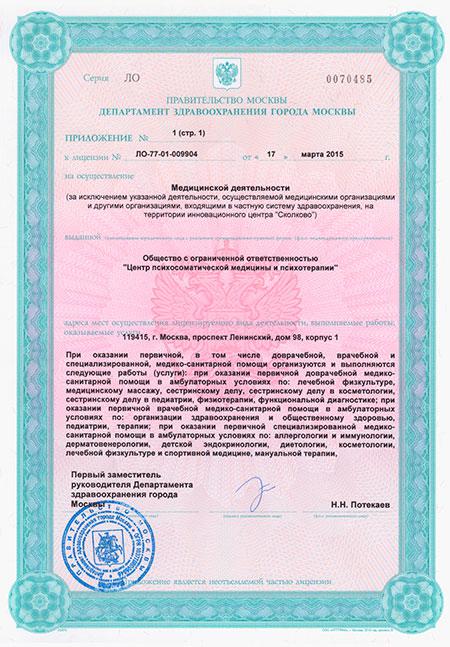 Лицензия Центра психотерапии Алвиан - стр 3