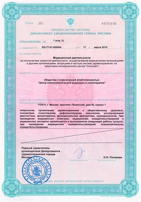 Лицензия Центра психотерапии Алвиан - стр 4