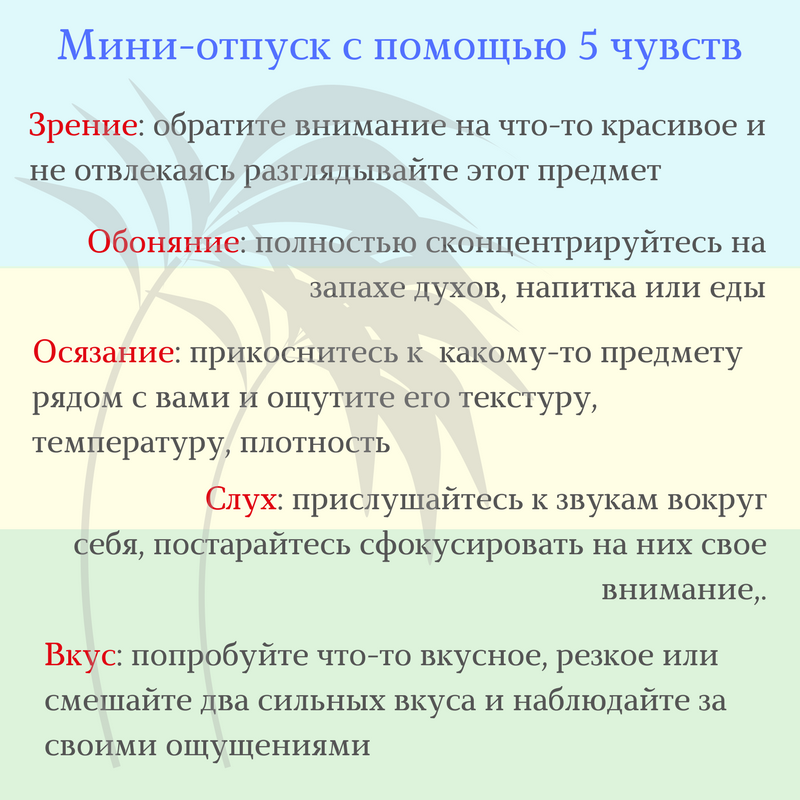 Мини отпуск с помощью чувств